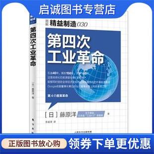 日 第四次工业革命 藤原洋 9787506084727 社 正版 东方出版 现货直发精益制造030