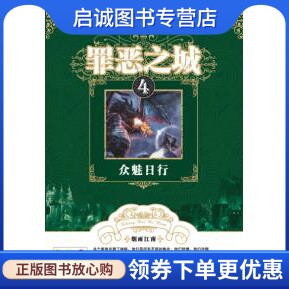 正版现货直发 罪恶之城4 众魅日行,烟雨江南,长江少年儿童出版社