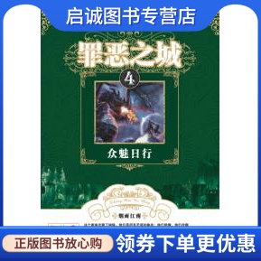 正版现货直发罪恶之城4 众魅日行,烟雨江南,长江少年儿童出版社9787556005215