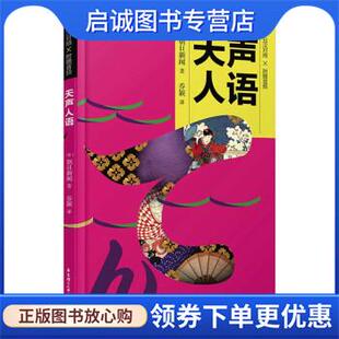 正版现货直发天声人语 朝日新闻 著 9787562864899 华东理工大学出版社