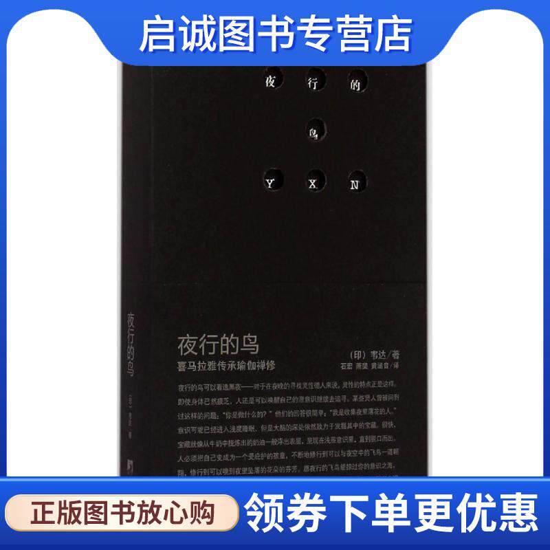 正版现货直发夜行的鸟:喜马拉雅传承瑜伽禅修 韦达　著, 石宏,萧斐,涵音　译 9787511720948 中央编译出版社