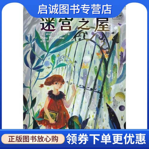 正版现货直发迷宫之屋, 戴安娜韦恩琼斯,上海文艺出版社9787532155323