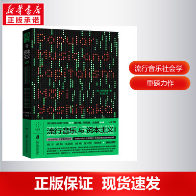 流行音乐与资本主义(修订版) 毛利嘉孝 音乐理论 艺术 上海社会科学院出版社