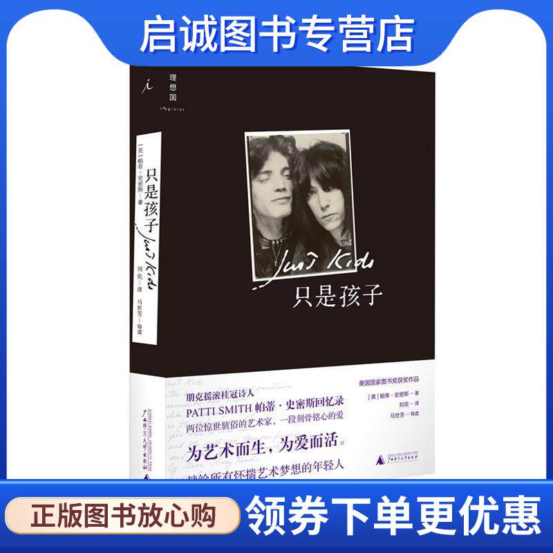 正版现货直发只是孩子 (美)帕蒂·史密斯 9787549515141 广西师范大学出版社