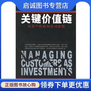 9787300073415 社 古普塔 王霞 申跃 著 从客户价值到公司价值 莱曼 中国人民大学出版 正版 译 现货直发关键价值链