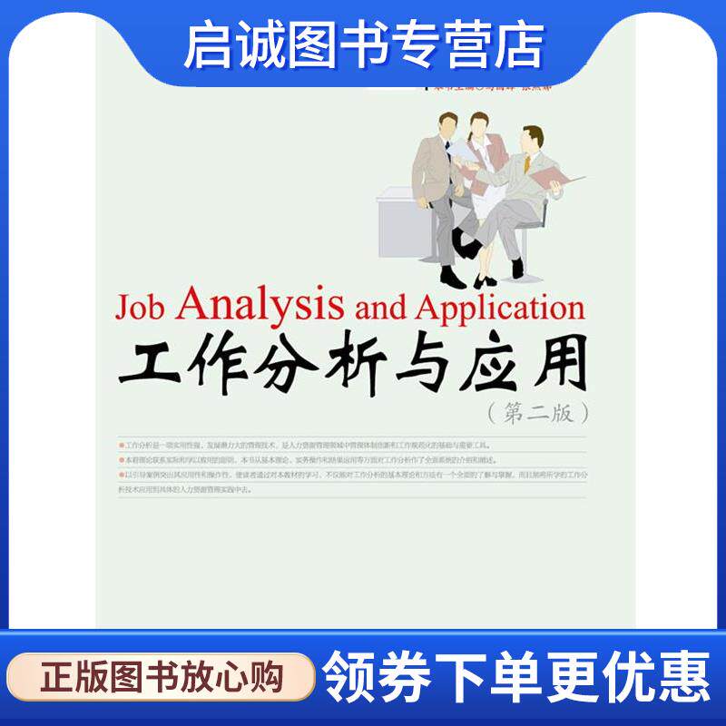 正版现货直发工作分析与应用 马国辉,张燕娣　主编 9787562833611 华东理工大学出版社