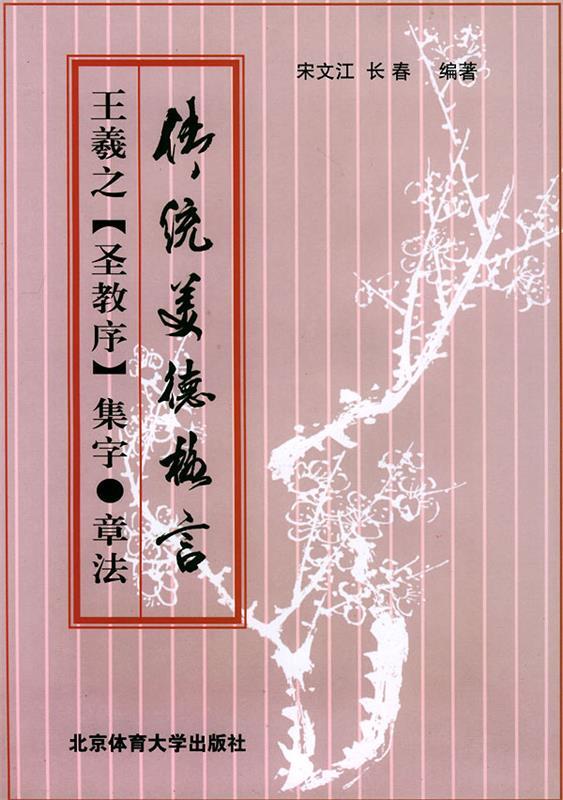 王羲之《圣教序》集字·章法 宋文江,长春 编著 9787811001457 北京体育大学出版社 正版现货直发