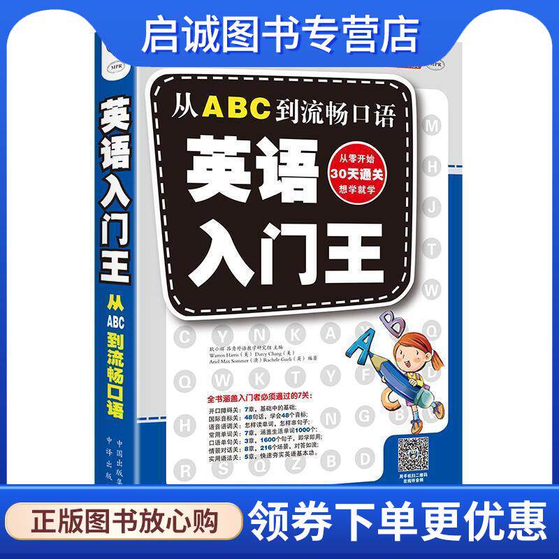 正版现货直发英语口语入门王:从ABC到流畅口语 耿小辉 昂秀外语教学研究组编 9787500134220 中国对外翻译出版公司
