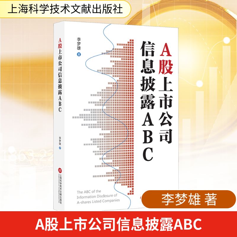 A股上市公司信息披露ABC李梦雄股票投资、期货经管、励志上海科学技术文献出版社