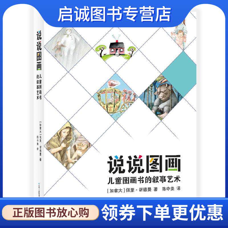 正版现货直发说说图画：儿童图画书的叙事艺术 [加拿大]佩里·诺德曼 著 9787221128645 贵州人民出版社