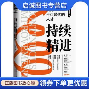 人才 成为不可替代 景红 9787113278854 社 正版 中国铁道出版 现货直发持续精进