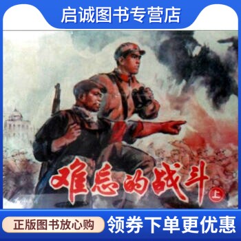 正版现货直发难忘的战斗-上下册 罗希贤 绘 上海古籍出版社 9787532564606