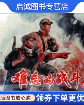 正版现货直发难忘的战斗-上下册 罗希贤 绘 上海古籍出版社 9787532564606