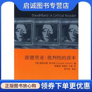 译 江苏人民出 美 陈维振 陈明达 编 读本——现代思想译丛.第3辑 凯尔纳 9787214036728 正版 王峰 现货直发波德里亚：批判性