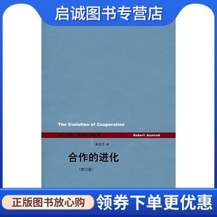 正版现货直发合作的进化,罗伯特阿克塞尔罗德,上海人民出版社9787208071452