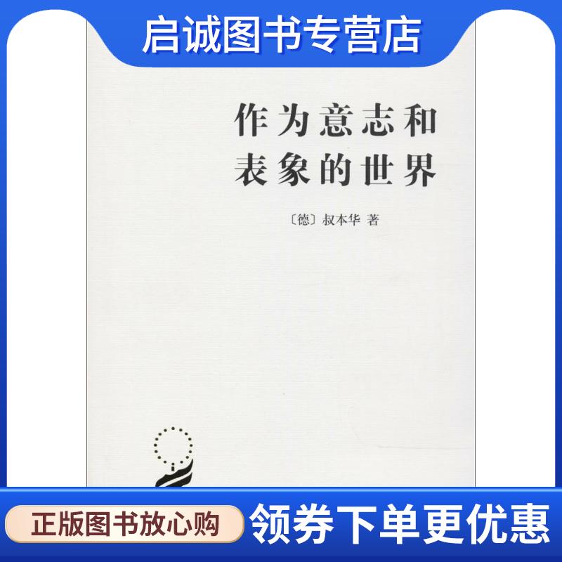 正版现货直发作为意志和表象的世界 叔本华 9787100011662 商务印书馆有限公司