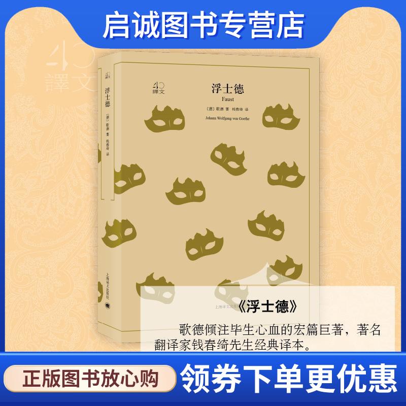 正版现货直发浮士德 (德)歌德(Johann Wolfgang von Goethe) 著,钱春绮 译 9787532778249 上海译文出版社