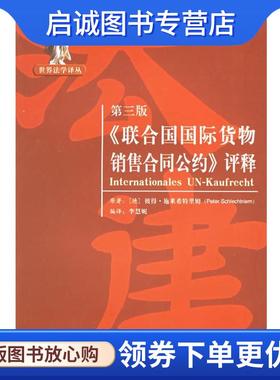 正版现货直发第三版《联合国国际货物销售合同公约》评释—世界法学译丛 （德）施莱希特里姆 著,李慧妮 编译 9787301103623 北京