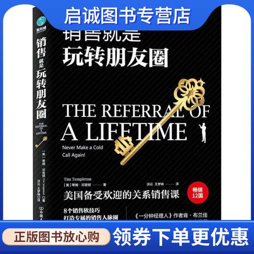 正版现货直发销售就是玩转朋友圈 (美)蒂姆·邓普顿(Tim Templeton) 9787505744431 中国友谊出版社