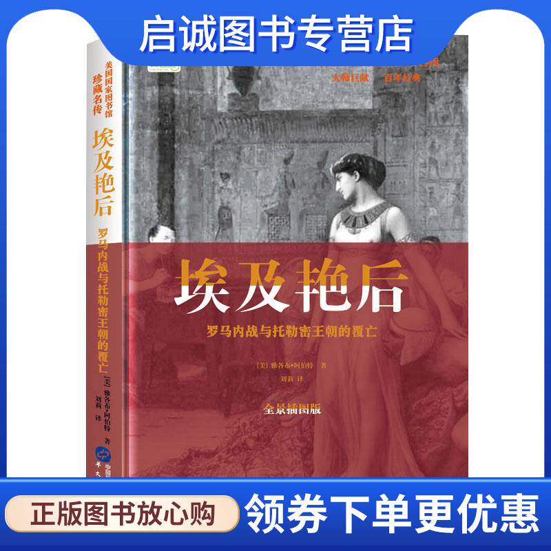 正版现货直发埃及艳后: 罗马内战与托勒密王朝的覆亡 (美)雅各布&middot;阿伯特 9787507549461 华文出版社