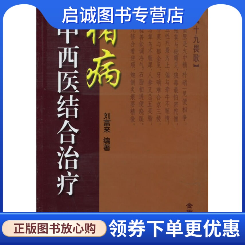 猪病中西医结合治疗,刘富来,金盾出版社9787508240299正版现货直发属于什么档次？