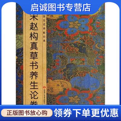 正版现货直发中国历代碑帖经典-宋赵构真草书养生论卷 班志铭　编 9787531838890 黑龙江美术出版社