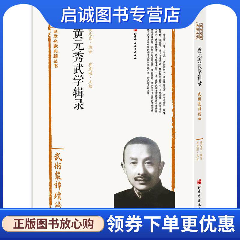 正版现货直发黄元秀武学辑录—武术丛谈续编 黄元秀著,崔虎刚校注 9787571404895 北京科学技术出版社
