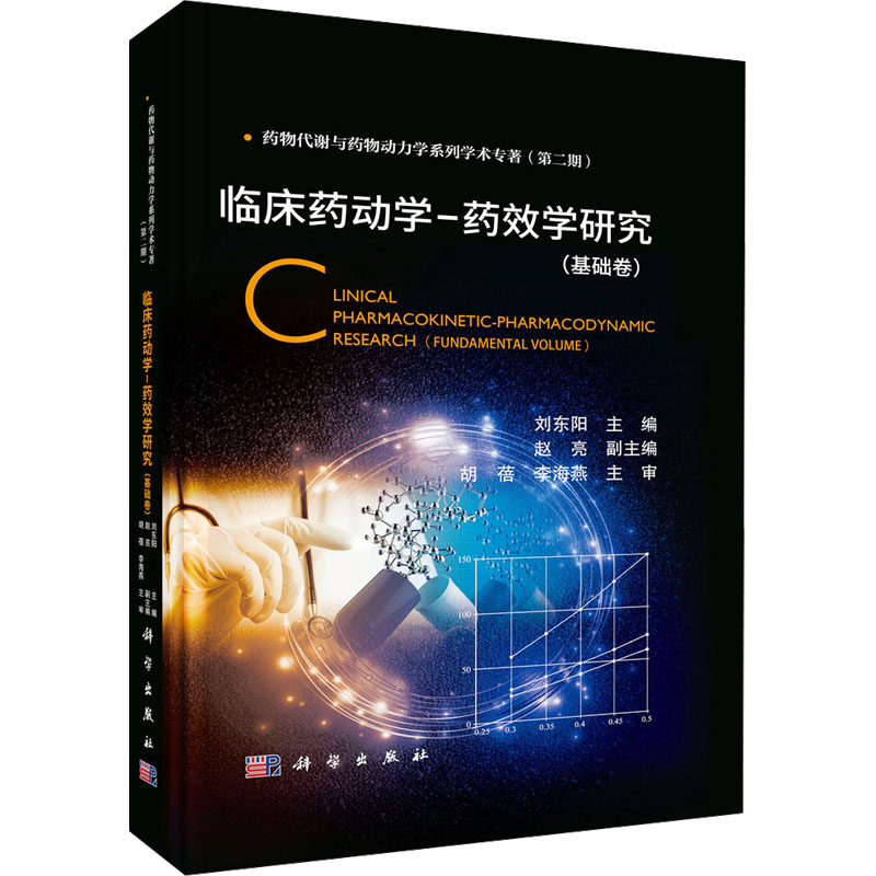 临床药动学-药效学研究(基础卷)药物学生活科学出版社