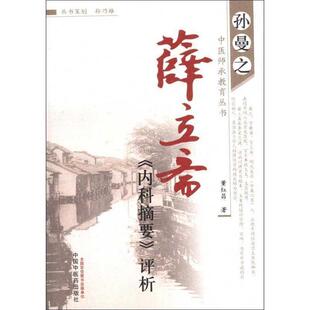 正版薛立斋内科摘要评析---孙曼之中医师承教育丛书 董红昌 9787513211406 中国中医药出版社