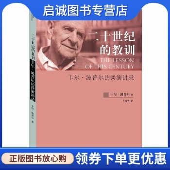 正版现货直发二十世纪的教训:卡尔.波普尔访谈演讲录,［英］卡尔•波普尔(Karl Popper),王凌霄,上海三联书店9787542637208