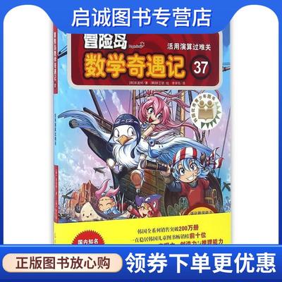正版现货直发冒险岛数学奇遇记37:活用演算过难关 (韩)宋道树　著,(韩)徐正银　绘,李学权　译 9787511293619 光明日报出版社