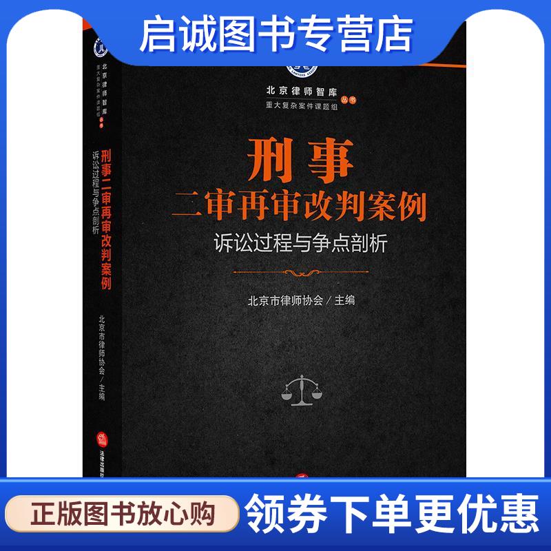 正版现货直发刑事二审再审改判案例:诉讼过程与争点剖析 北京市律师协会 主编 9787519717131 法律出版社