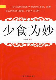 中国中医药出版 现货直发 著 少食为妙 9787802316546 正版 赵心常 社