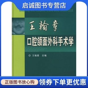 正版现货直发王翰章口腔颌面外科手术学,王翰章  ,科技文献出版社9787502363239