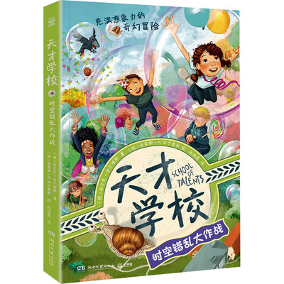 天才学校·时空错乱大作战西尔克·舍尔哈默儿童文学少儿湖南文艺出版社