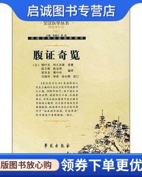 正版现货直发腹症奇览 稻叶克 等 著 学苑出版社 9787507729924