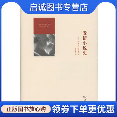 正版现货直发爱情小说史 (法)皮埃尔·勒帕普 著,郑克鲁 译 9787100106702 商务印书馆