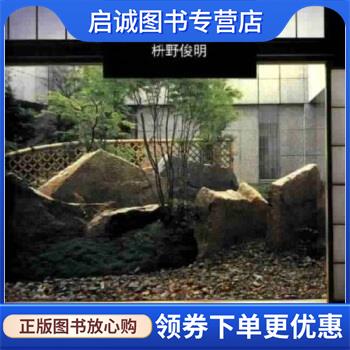 正版现货直发当代国外著名景观设计师作品精选：枡野俊明 [美]詹姆斯·G·特鲁洛夫,佘高红,王磊 9787112049837 中国建筑工业出版