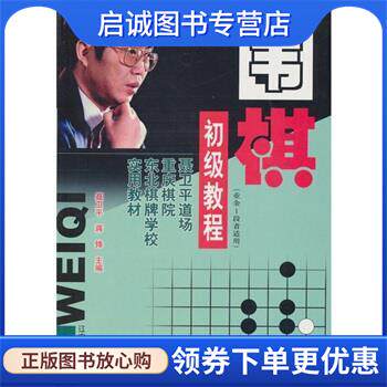 正版现货直发围棋初级教程 聂卫平,蒋锋 编 9787561044735 辽宁大学出版社