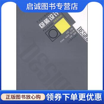 正版包装设计 刘晖 著,任戬,祝锡琨,杨滟君 编 9787531459804 辽宁美术出版社