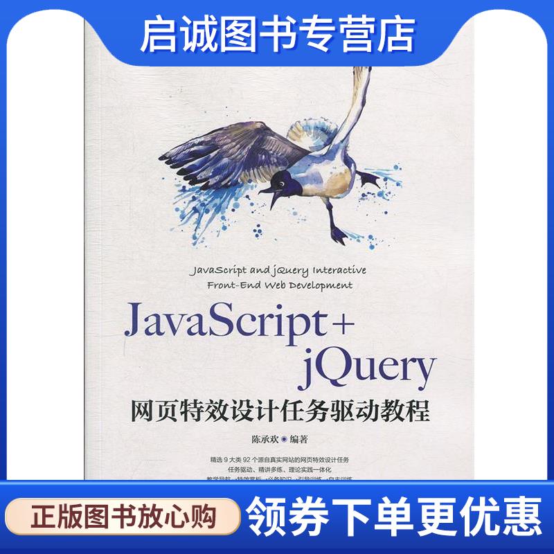 正版现货直发JavaScript+jQuery网页特效设计任务驱动教程 陈承欢 著 9787115500991 人民邮电出版社
