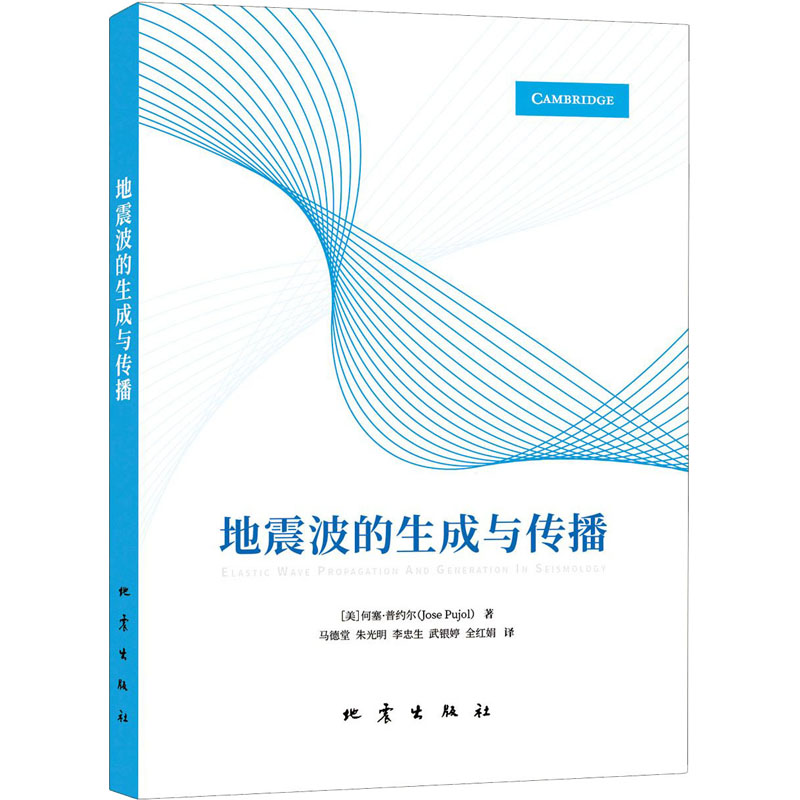 地震波的生成与传播 (美)何塞·普约尔 自然科学 专业科技 地震出版社9787502852023