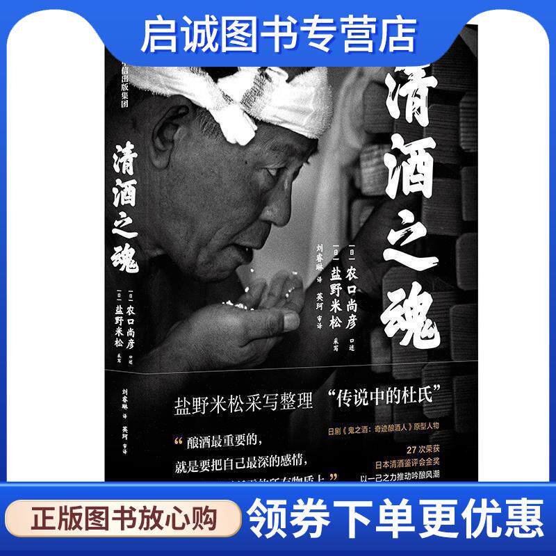 正版现货直发清酒之魂 农口尚彦,盐野米松 9787521704044 中信出版社