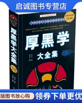 正版厚黑学大全集,李宗吾,华文出版社9787507527247