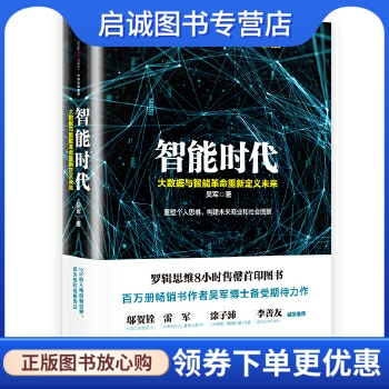正版智能时代:大数据与智能革命重新定义未来,吴军,中信出版社9787508663814