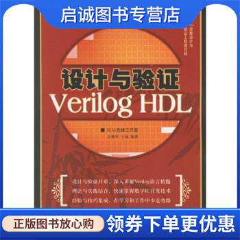 正版现货直发设计与验证:Verilog HDL 吴继华,王诚 著 9787115150417 人民邮电出版社