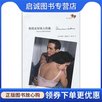 正版现货直发热铁皮屋顶上的猫 [美] 田纳西·威廉斯(Tennessee Williams) 著 陈良廷 译 9787532749843 上海译文出版社