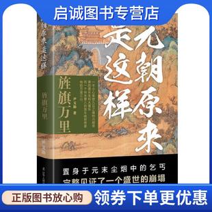 正版现货直发元朝原来是这样:旌旗万里 尹文勋 9787205109172 辽宁人民出版社