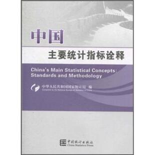 正版中国主要统计指标诠释 马建堂 著,中华人民共和国国家统计局 编 9787503761058 中国统计出版社