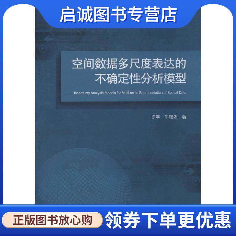 正版现货直发空间数据多尺度表达的不确定性分析模型 徐丰,牛继强 9787307128002 武汉大学出版社